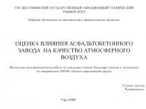 Асфальтобетонный завод 