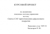 Синтез САУ приготовления асфальтового покрытия