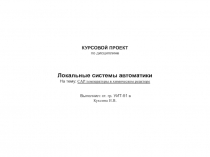 Локальные системы автоматизации 