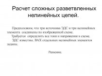 Расчет сложных разветвленных нелинейных цепей 