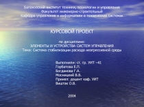 Система стабилизации расхода неагрессивной среды