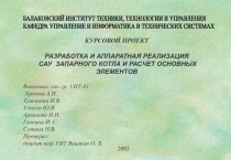 Разработка и аппаратная реализация САУ запарного котла