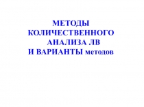 Методы количественного анализа ЛВ и варианты методов