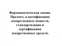 Фармацевтическая химия 