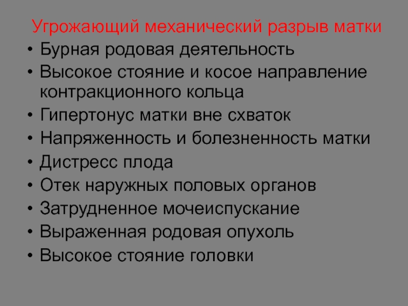 Контракционное кольцо в акушерстве. Механические разрив матки. Механический разрыв матки. Угрожающий механический разрыв матки в родах.