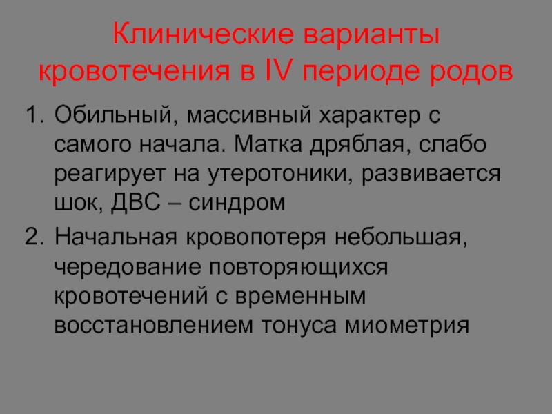 4 период. Клинические варианты кровотечений. Утеротоники при маточных кровотечениях. Аксарина 4 периода. Формула Гаазе в акушерстве.