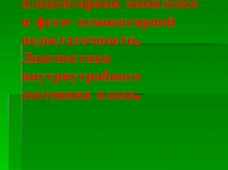 Перинатология как наука 