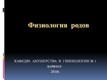 Физиология родового акта 