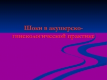 Шоки в акушерско-гинекологической практике 