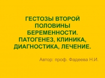 ГЕСТОЗЫ ВТОРОЙ ПОЛОВИНЫ БЕРЕМЕННОСТИ