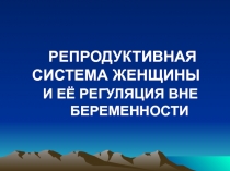 РЕГУЛЯЦИЯ РЕПРОДУКТИВНОЙ ФУНКЦИИ ЖЕНЩИНЫ
