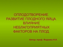 ОПЛОДОТВОРЕНИЕ