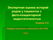 Экспертная оценка историй родов у пациенток с фето-плацентарной недостаточностью