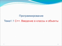 C++. Введение в классы и объекты