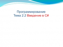 Введение в C#