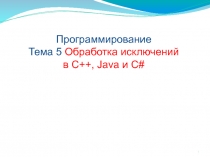 Обработка исключений в С++, Java и C#