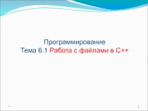 Работа с файлами в С++