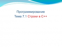 Строки в С++