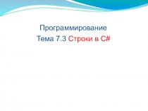 Строки в C#