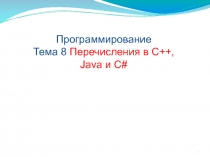  Перечисления в С++, Java и C#