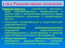 Радиоактивное излучение