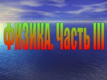 Оптика и атомная физика