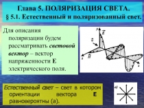 Естественный и поляризованный свет