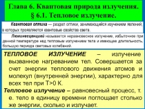 Тепловое излучение