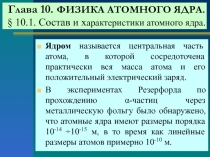 Физика атомного ядра
