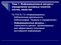 Информационные ресурсы: определение основных понятий, состав, свойства 