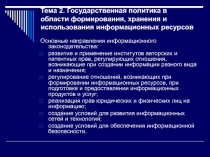 Государственная политика в области формирования, хранения и использования информационных ресурсов