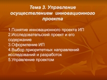 Управление осуществлением инновационного проекта 