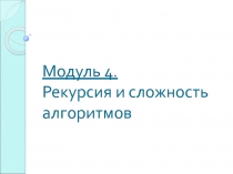 Рекурсия и сложность 