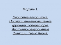  Свойства алгоритма. Примитивно-рекурсивные функции и операторы. Частично-рекурсивные функции. Тезис Черча