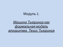  Машина Тьюринга как формальная модель алгоритма. Тезис Тьюринга