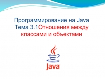 Отношения между классами и объектами