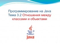 Отношения между классами и объектами