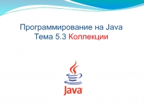 Коллекции
