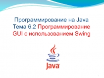Основы Swing