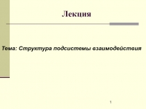 Структура подсистемы взаимодействия 