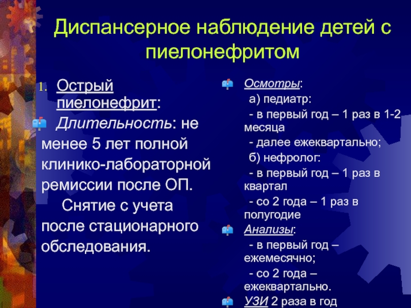 Схема диспансеризации для пациента с хроническим пиелонефритом