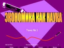 Экономика как наука