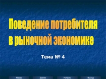 Поведение потребителя в рыночной экономике