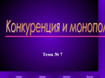 Конкуренция и монополия 