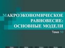 МАКРОЭКОНОМИЧЕСКОЕ РАВНОВЕСИЕ: ОСНОВНЫЕ МОДЕЛИ
