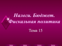 Налоги, бюджет, фискальная политика