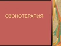 Озонотерапия 