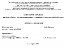 Проект системы цифрового телевещания 