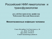 Микоплазма лекция в МАПО 