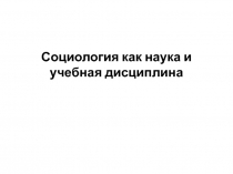 Социология как наука и учебная дисциплина
